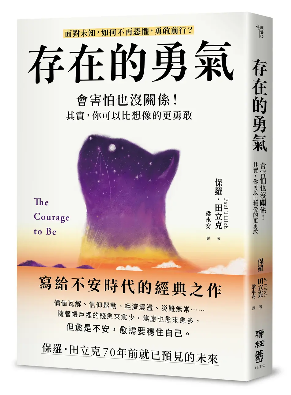 存在的勇氣: 會害怕也沒關係! 其實, 你可以比想像的更勇敢