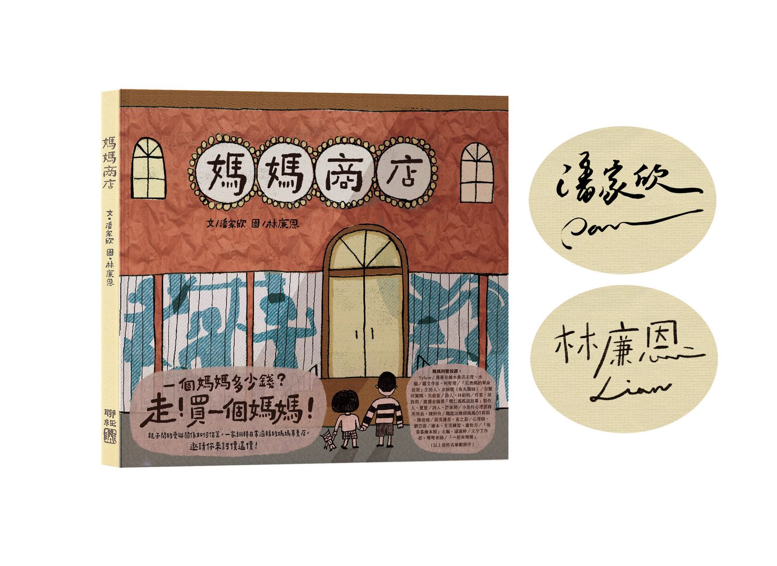 媽媽商店 (限量作/繪者親簽版)