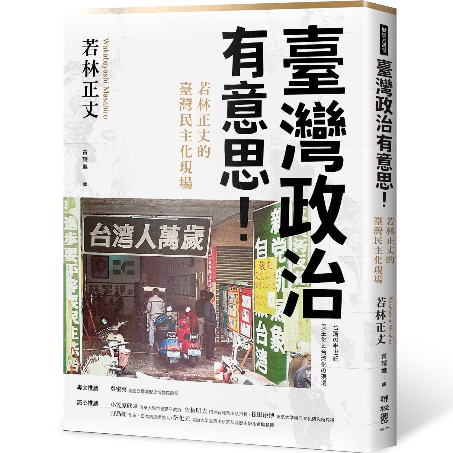 臺灣政治有意思! 若林正丈的臺灣民主化現場