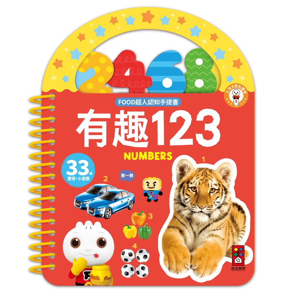 FOOD超人認知手提書: 有趣123