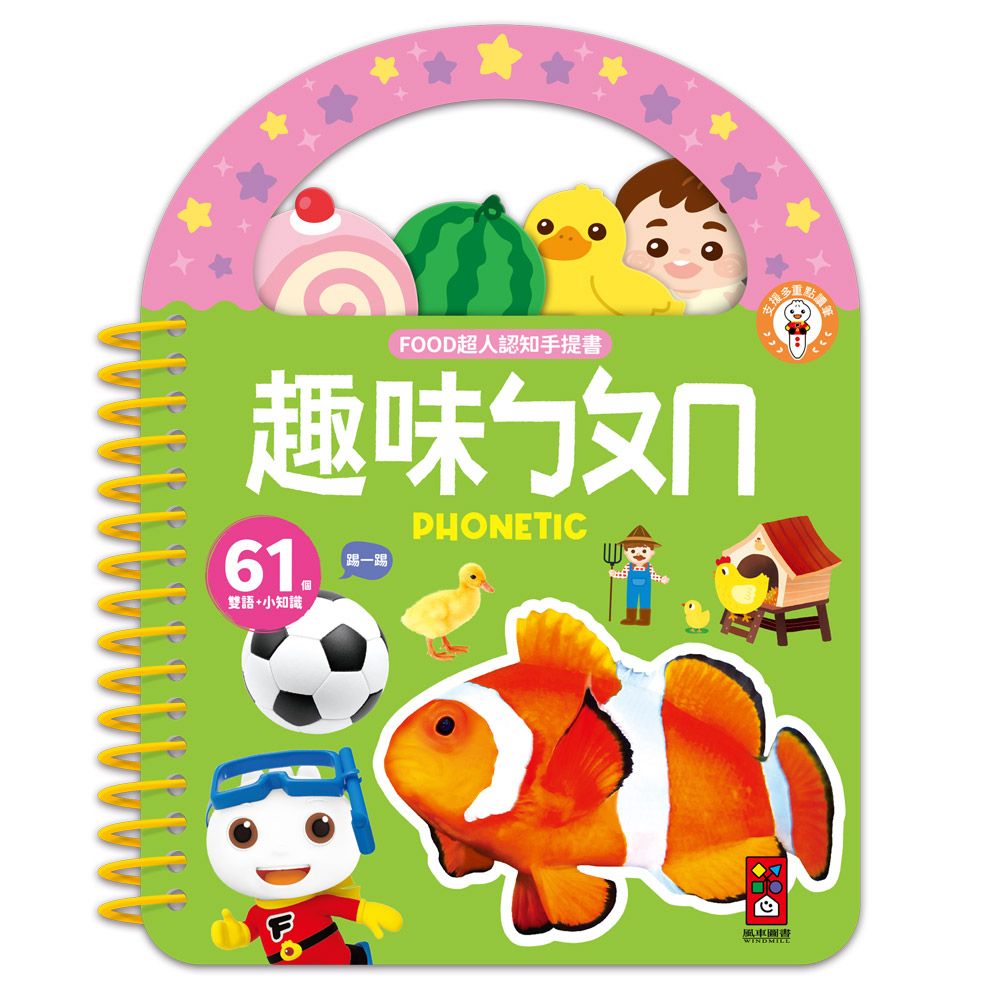 FOOD超人認知手提書: 趣味ㄅㄆㄇ