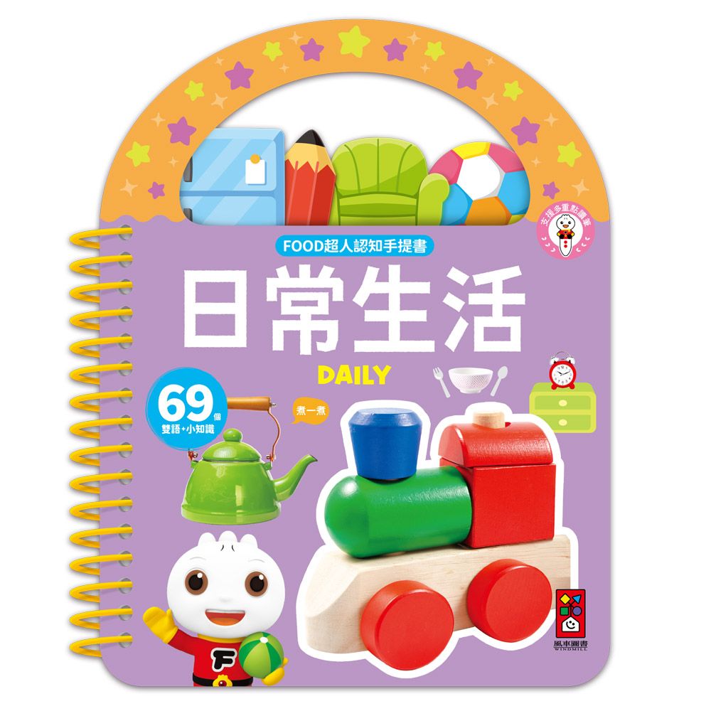 FOOD超人認知手提書: 日常生活