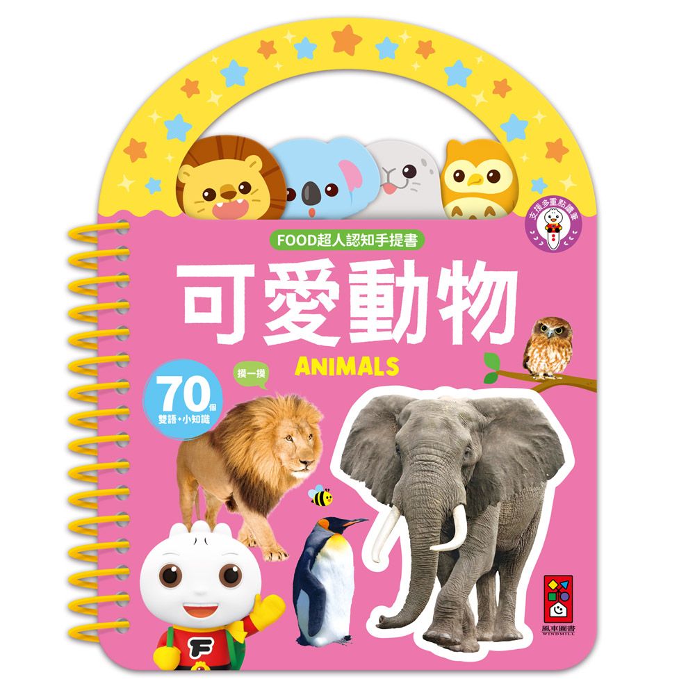 FOOD超人認知手提書: 可愛動物