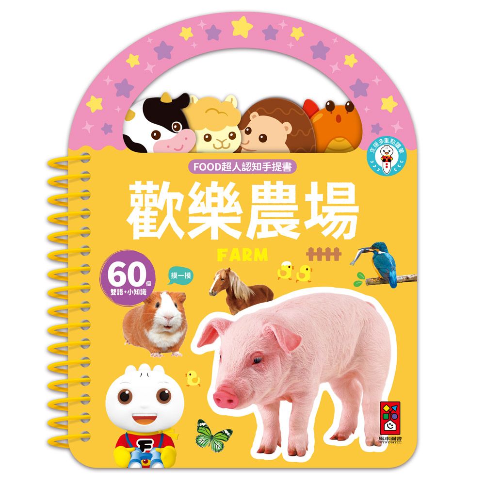 FOOD超人認知手提書: 歡樂農場