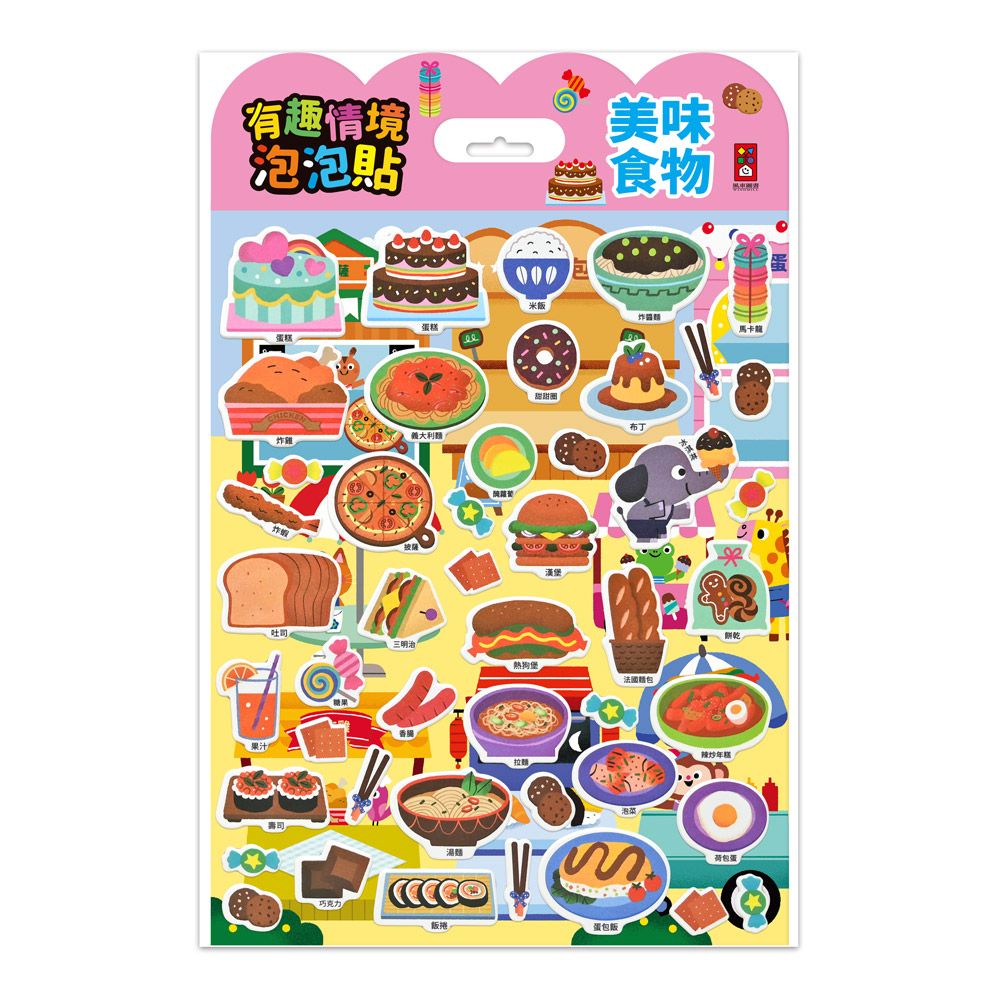 有趣情境泡泡貼: 美味食物