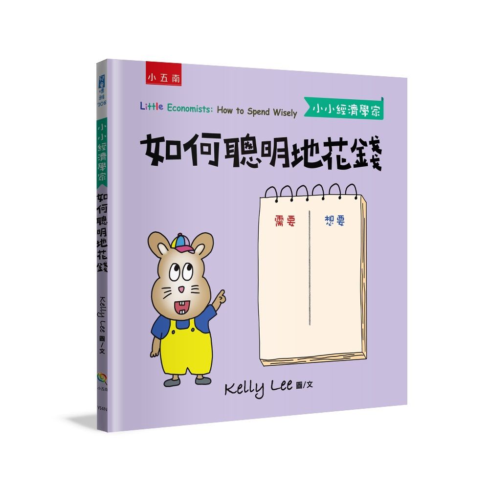 小小經濟學家: 如何聰明地花錢