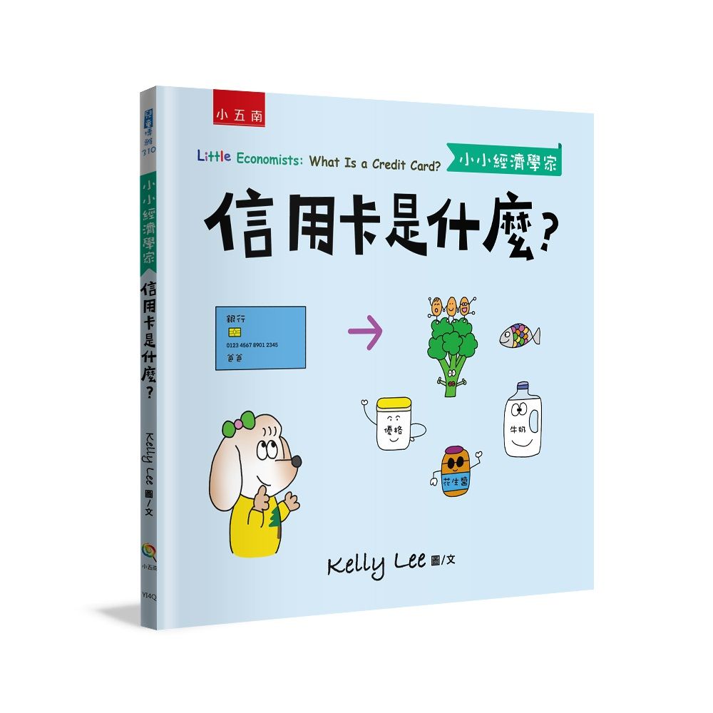 小小經濟學家: 信用卡是什麼?