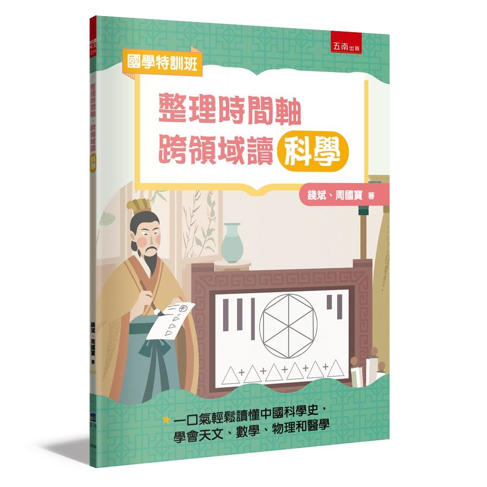 國學特訓班: 整理時間軸, 跨領域讀科學