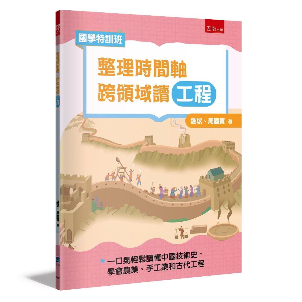 國學特訓班: 整理時間軸, 跨領域讀工程