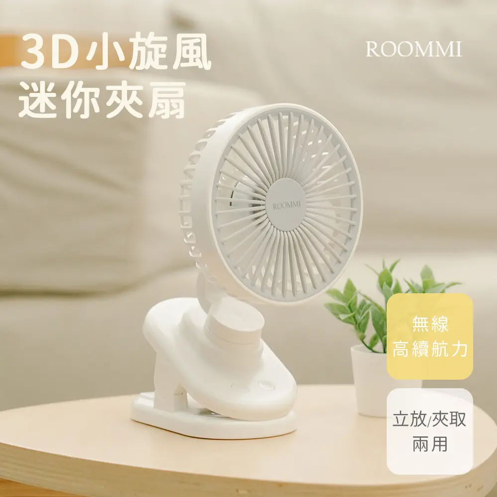 【Roommi】4000mAh 3D長效小旋風迷你夾扇 - Fan02