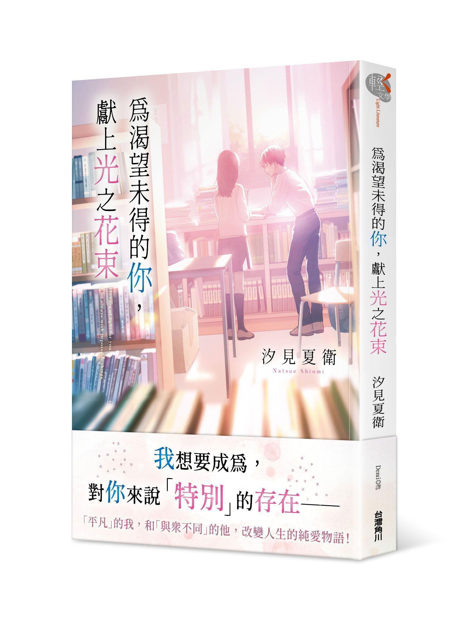 為渴望未得的你, 獻上光之花束