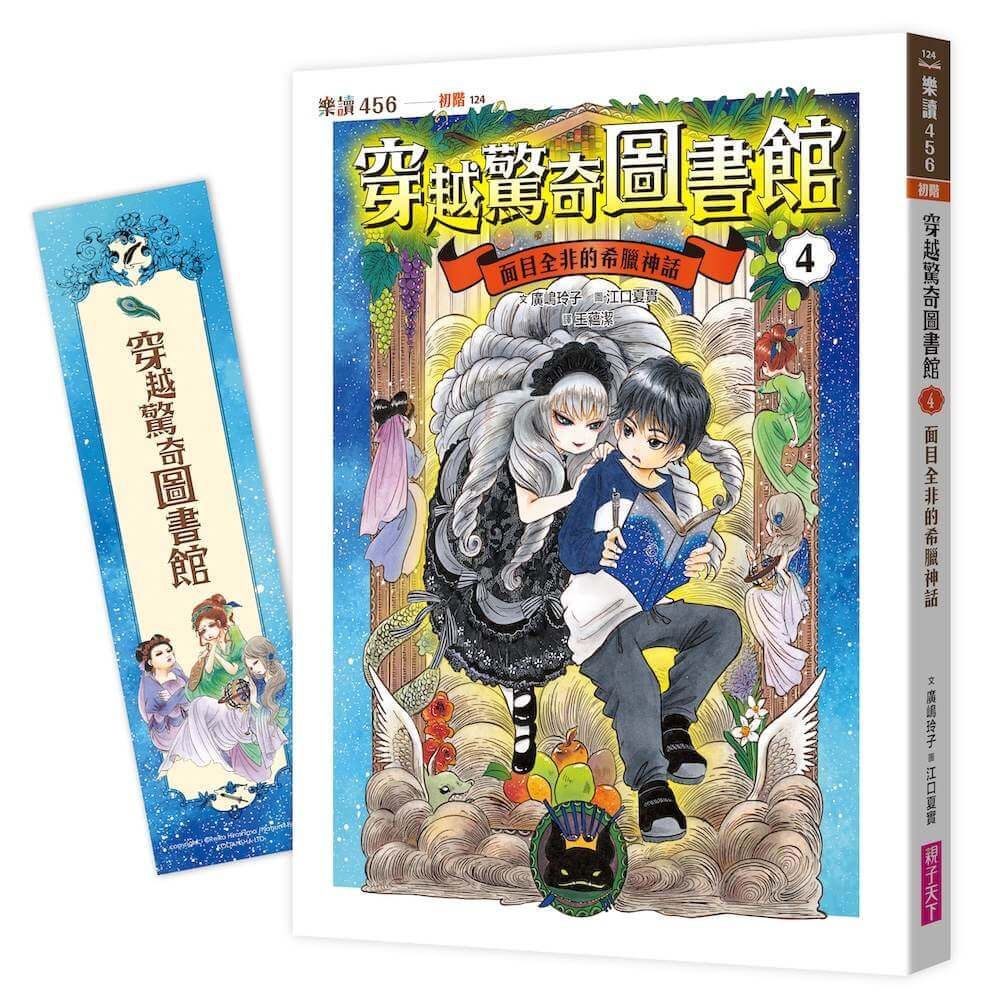 穿越驚奇圖書館 4: 面目全非的希臘神話 (隨書附贈角色珍藏書籤)