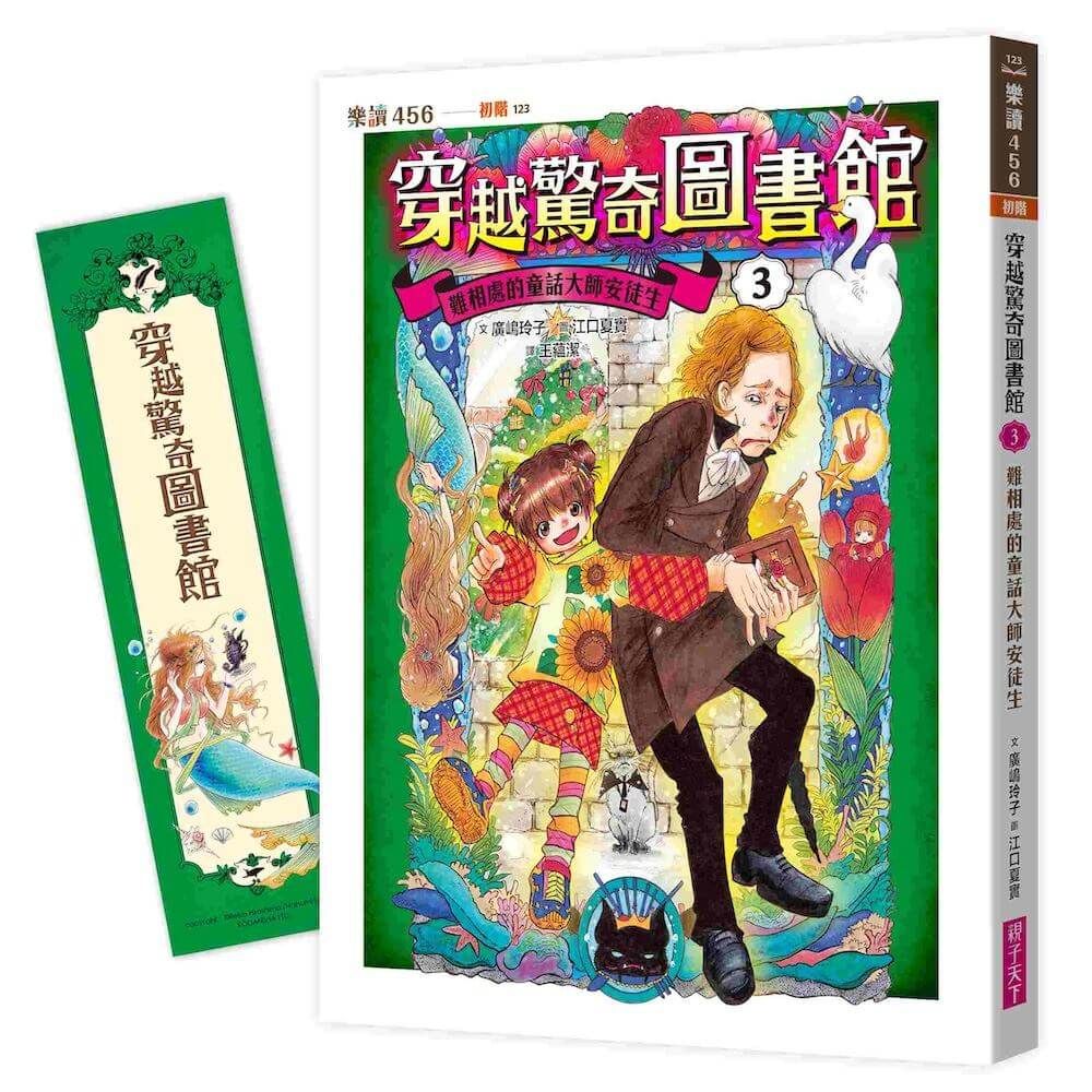 穿越驚奇圖書館 3: 難相處的童話大師安徒生 (隨書附贈角色珍藏書籤)
