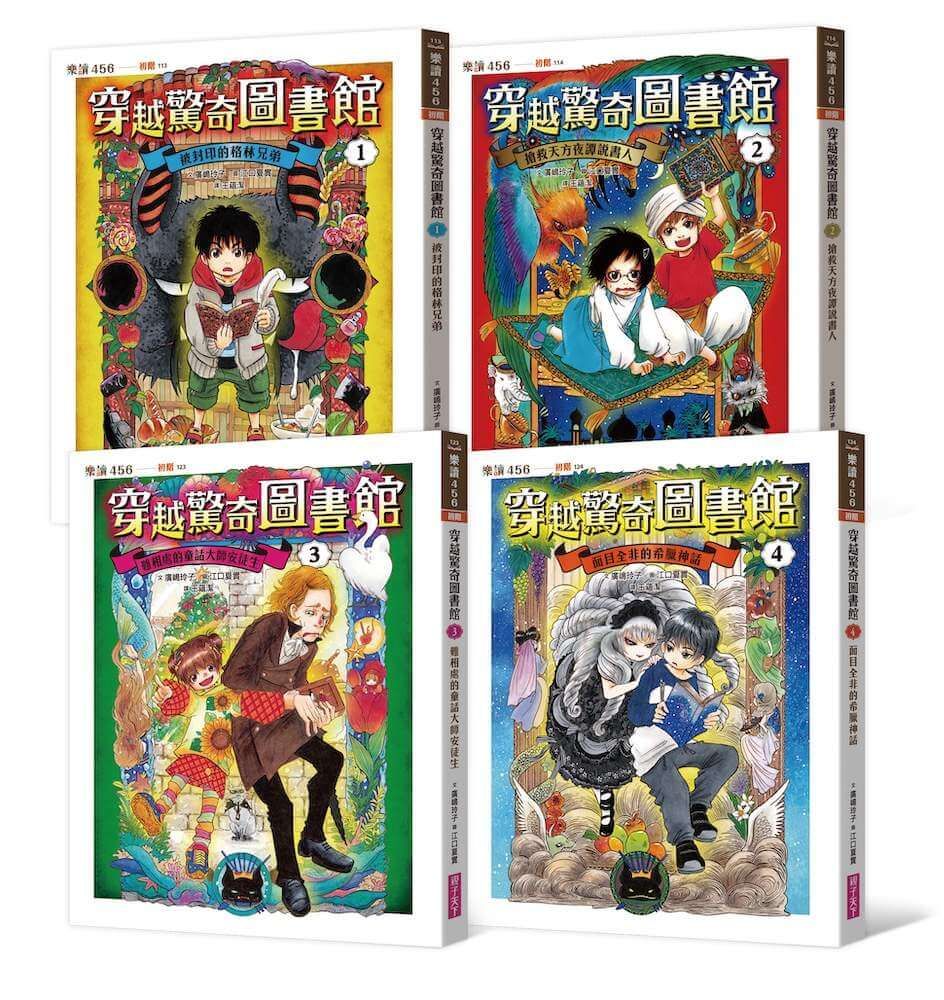 穿越驚奇圖書館 1-4套書 (4冊合售)