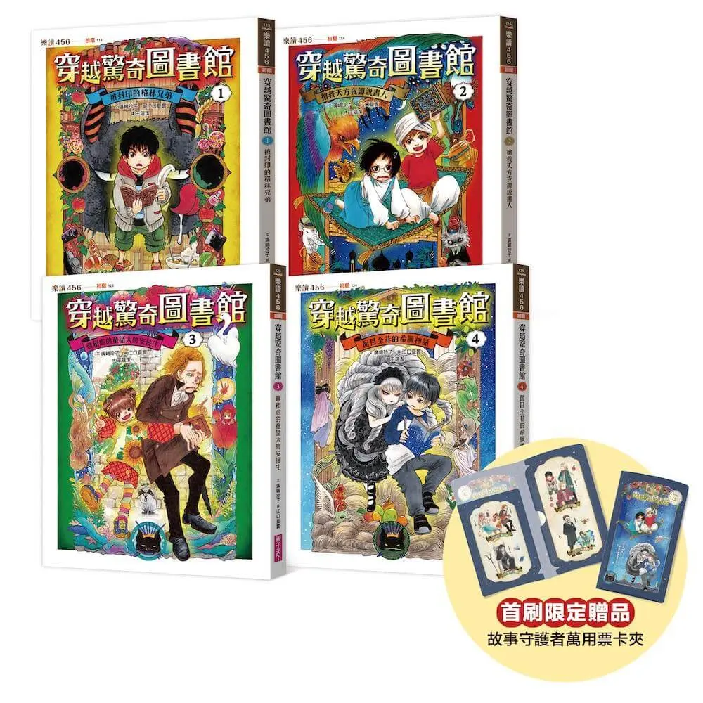 穿越驚奇圖書館1-4套書 (首刷附贈故事守護者萬用票卡夾/4冊合售)