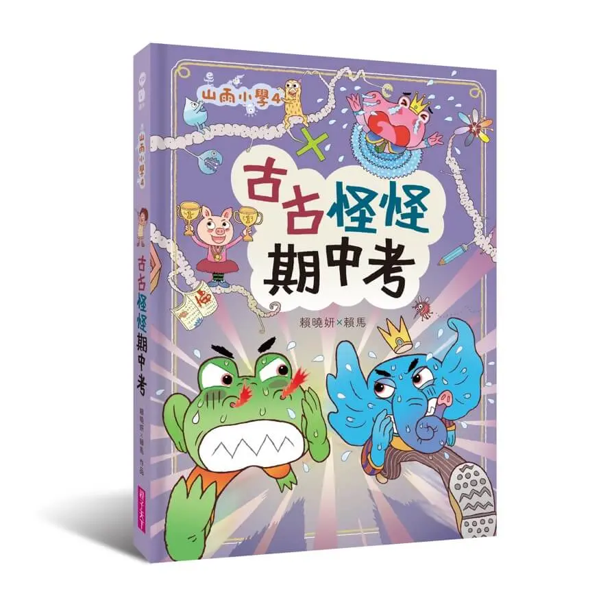 山雨小學 4: 古古怪怪期中考
