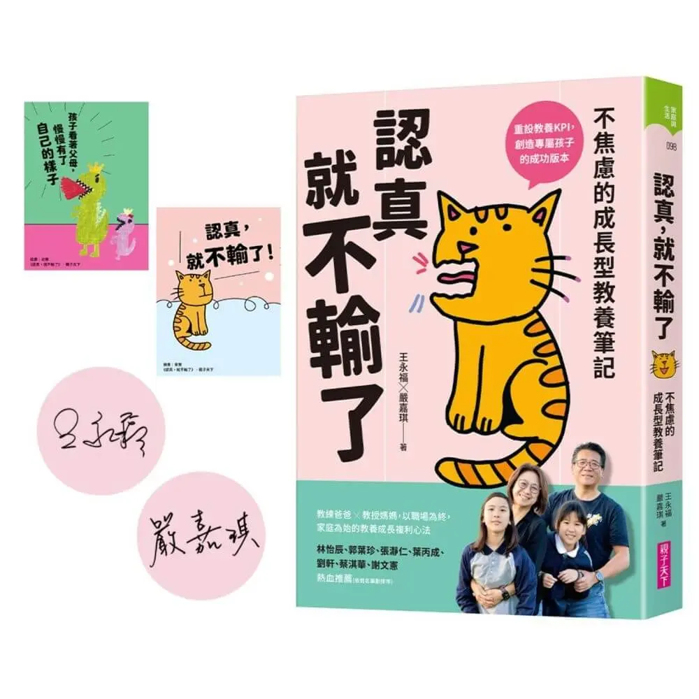 認真, 就不輸了: 不焦慮的成長型教養筆記 (限量親簽加贈品版/附認真不焦慮書籤2款)