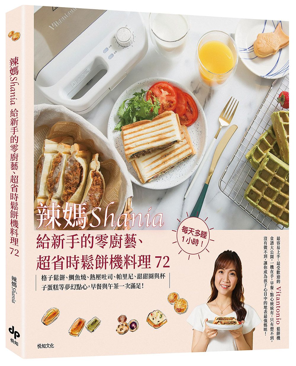 辣媽Shania給新手的零廚藝、超省時鬆餅機料理72 (美味長銷版)