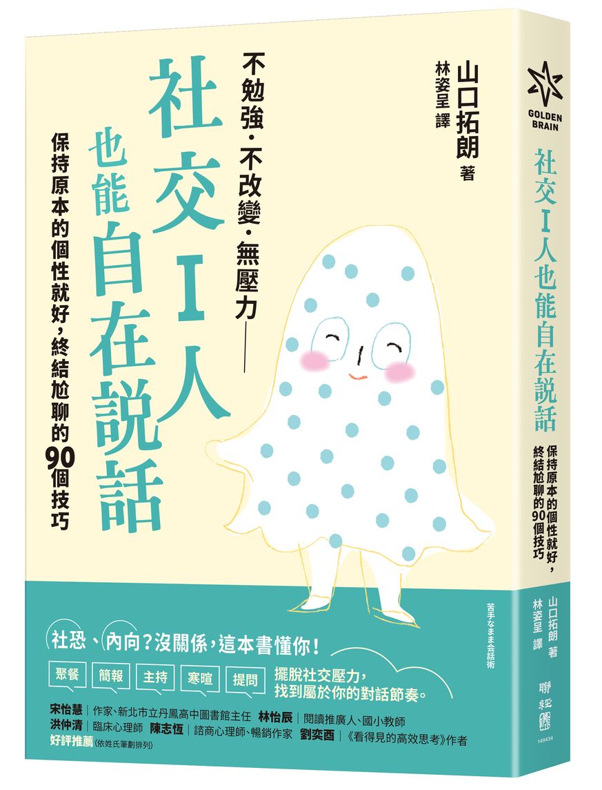 社交I人也能自在說話: 保持原本的個性就好, 終結尬聊的90個技巧