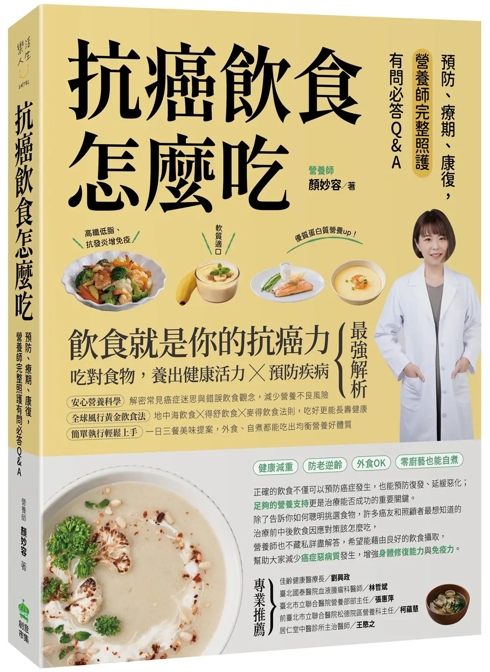 抗癌飲食怎麼吃: 預防、療期、康復, 營養師完整照護有問必答Q&A