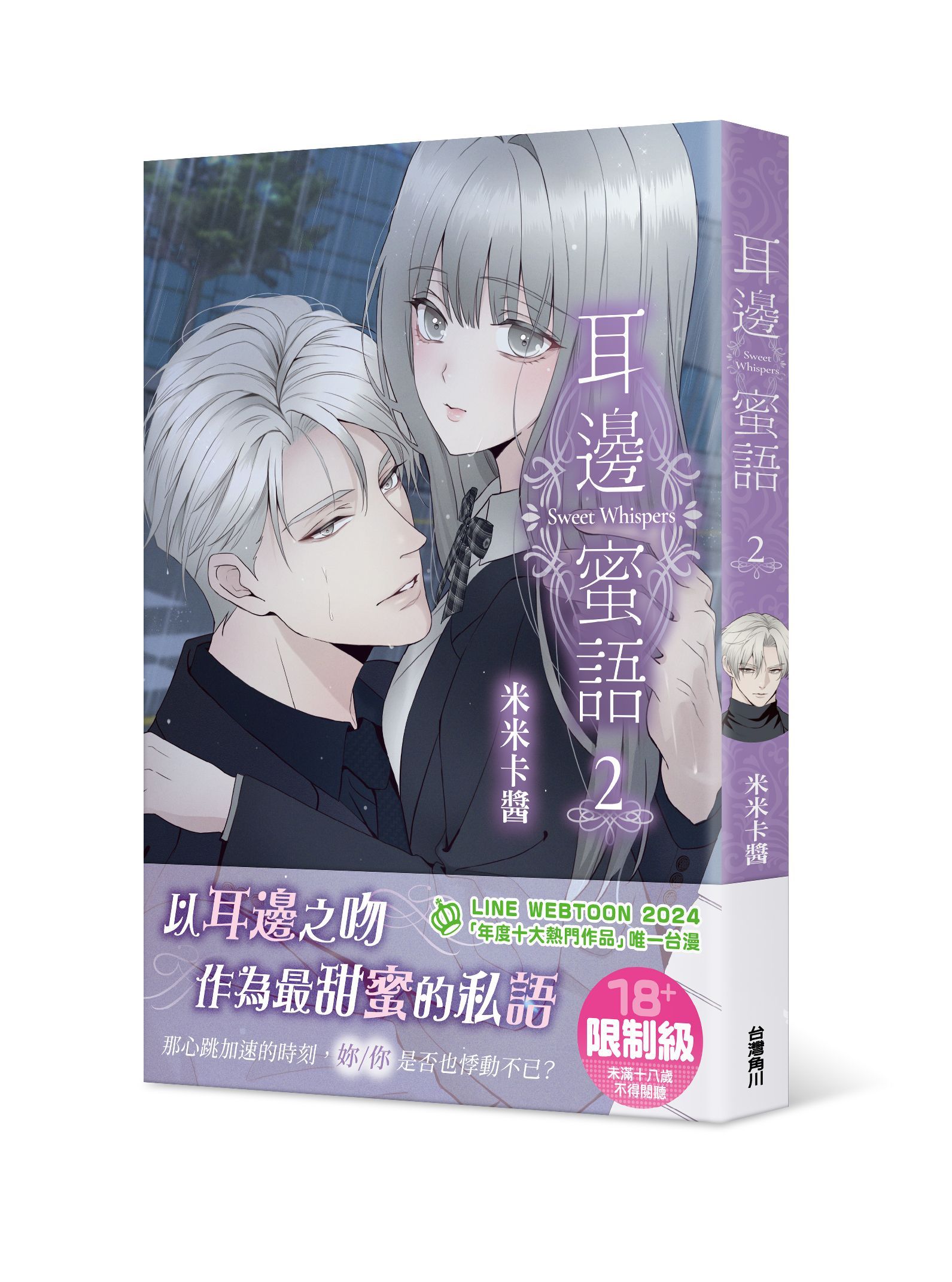 耳邊蜜語 2