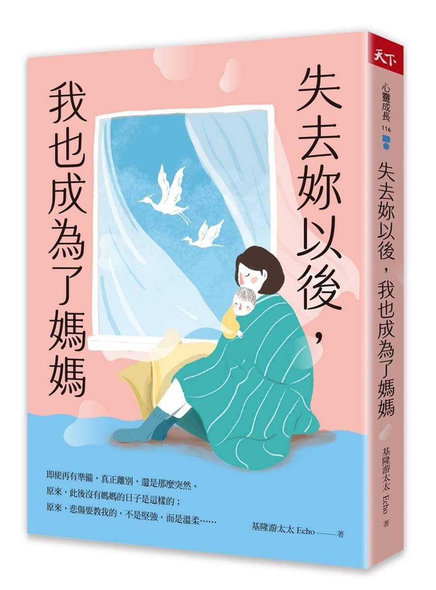失去妳以後, 我也成為了媽媽
