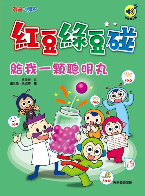 紅豆綠豆碰: 給我一顆聰明丸 (最新版)