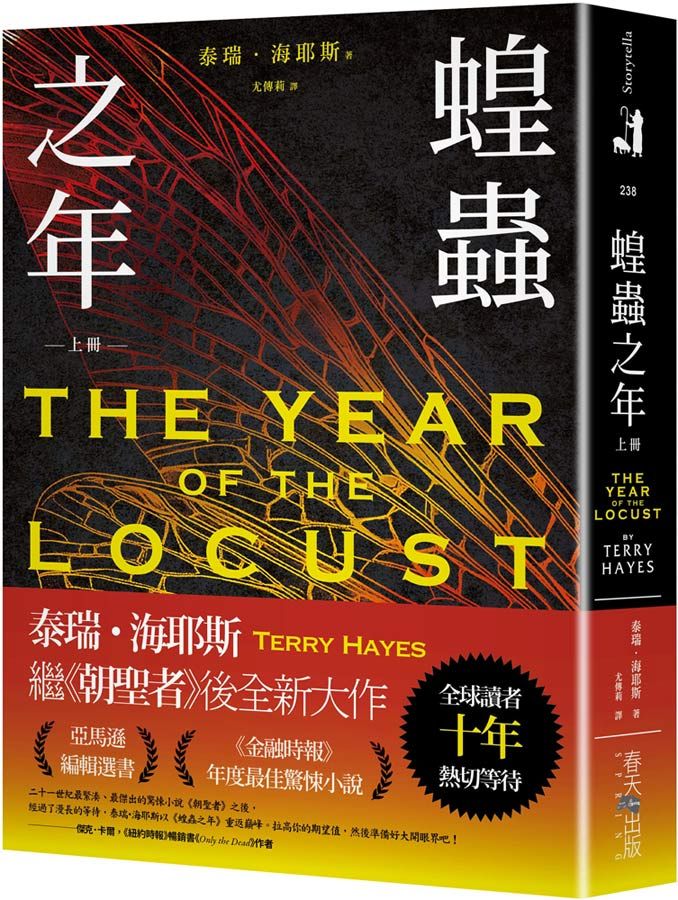 蝗蟲之年 上