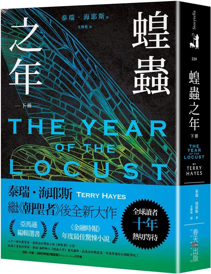 蝗蟲之年 下