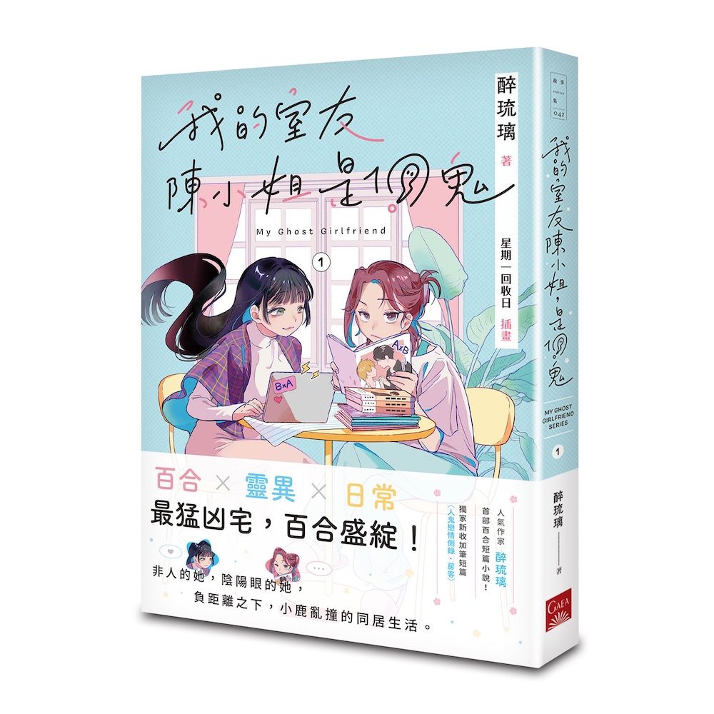 我的室友陳小姐, 是個鬼 1