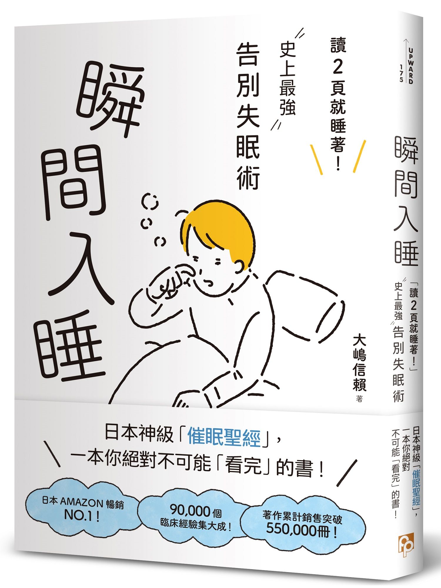 瞬間入睡: 讀2頁就睡著! 史上最強告別失眠術