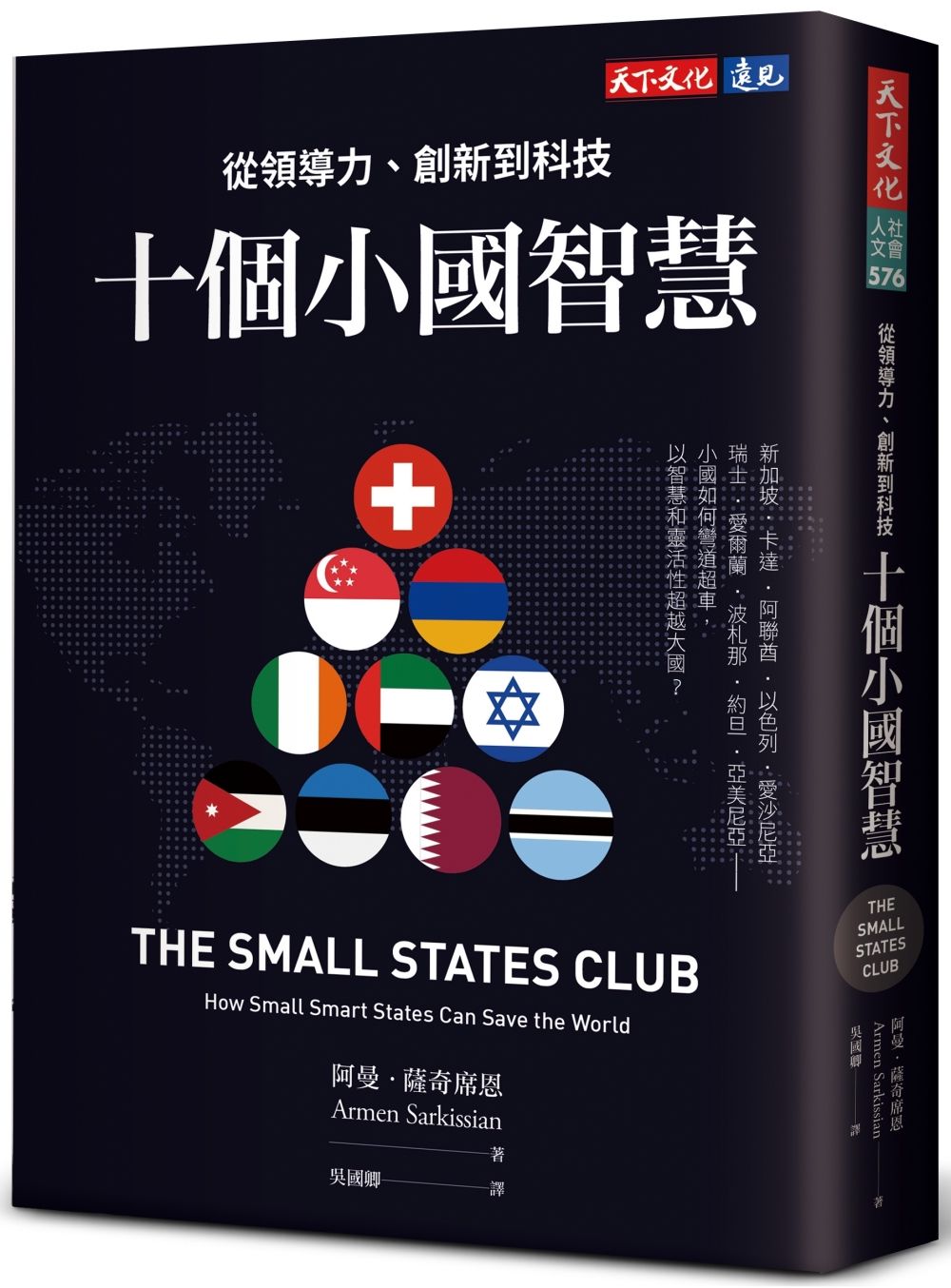 十個小國智慧: 從領導力、創新到科技