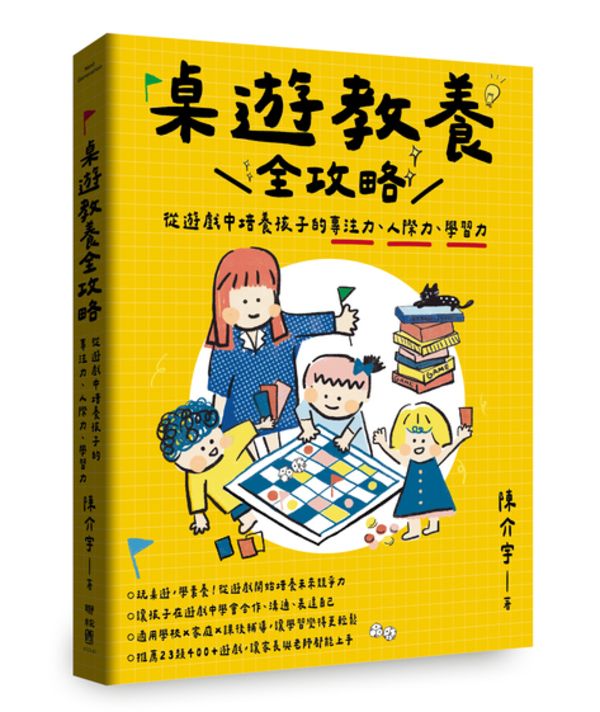 桌遊教養全攻略: 從遊戲中培養孩子的專注力、人際力、學習力