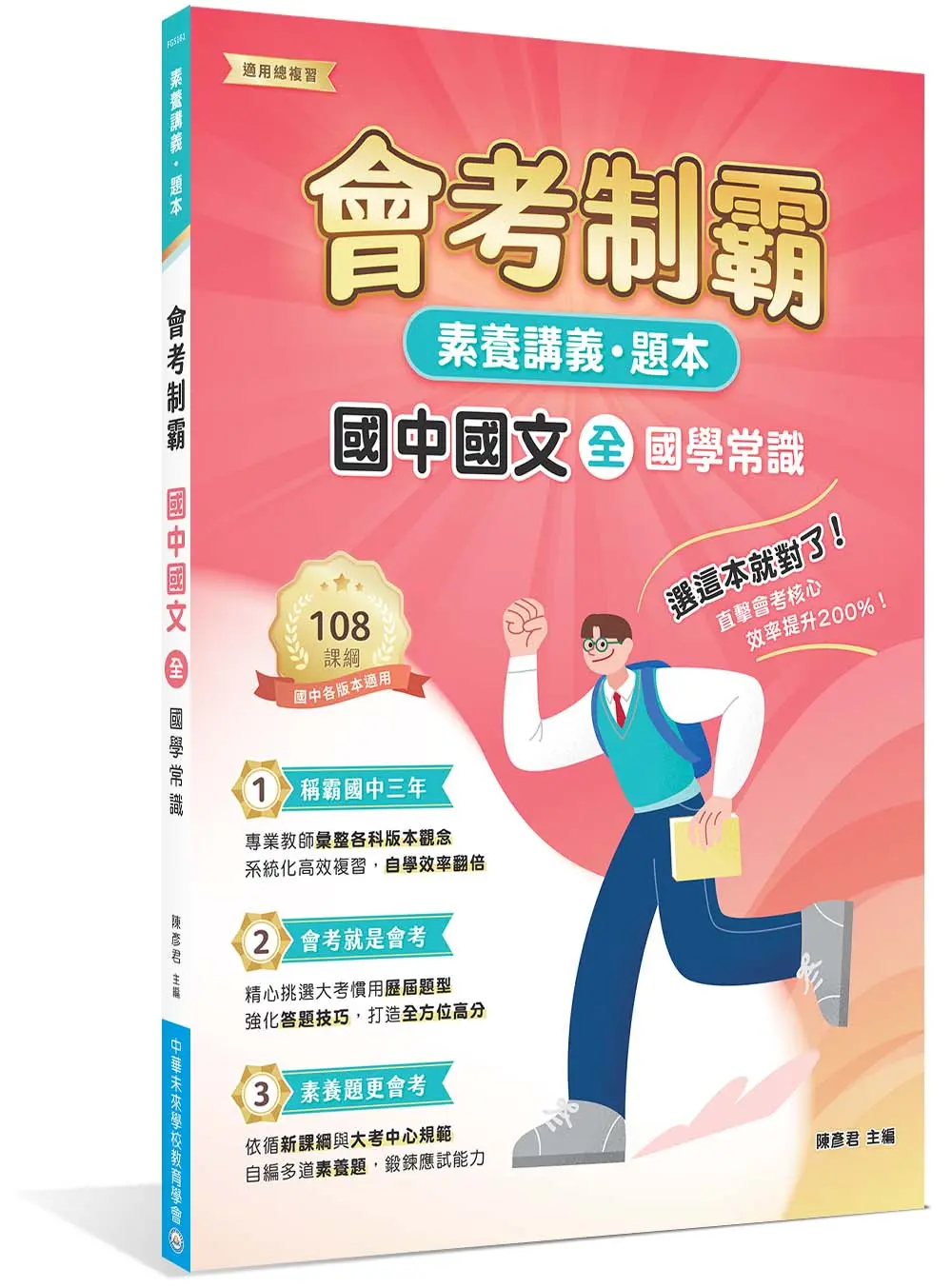 素養講義．題本: 會考制霸 國中國文 (全) 國學常識