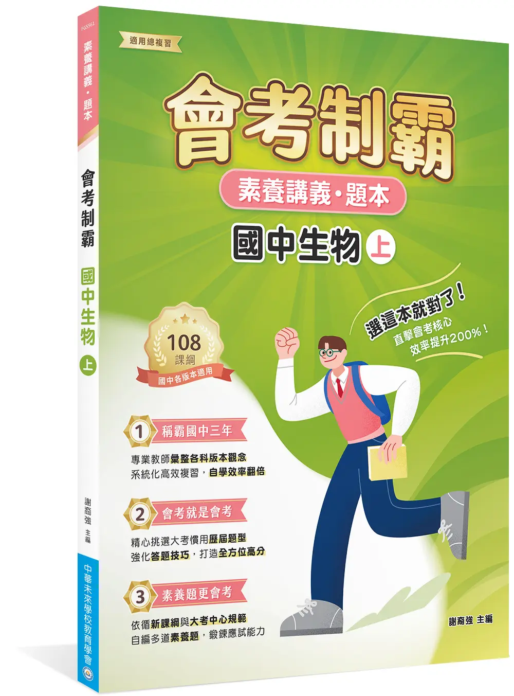 素養講義．題本: 會考制霸 國中生物 上