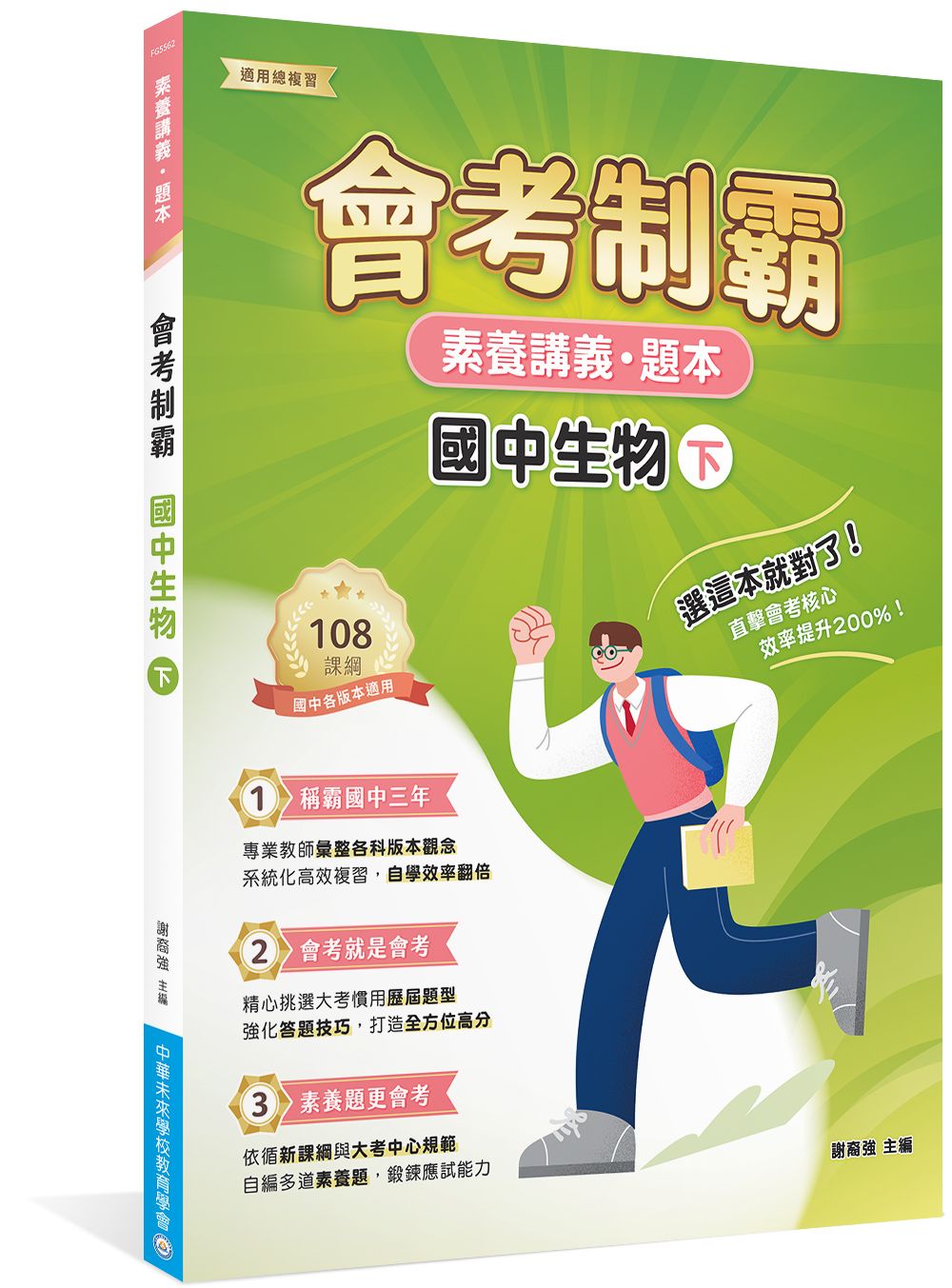 素養講義．題本: 會考制霸 國中生物 下
