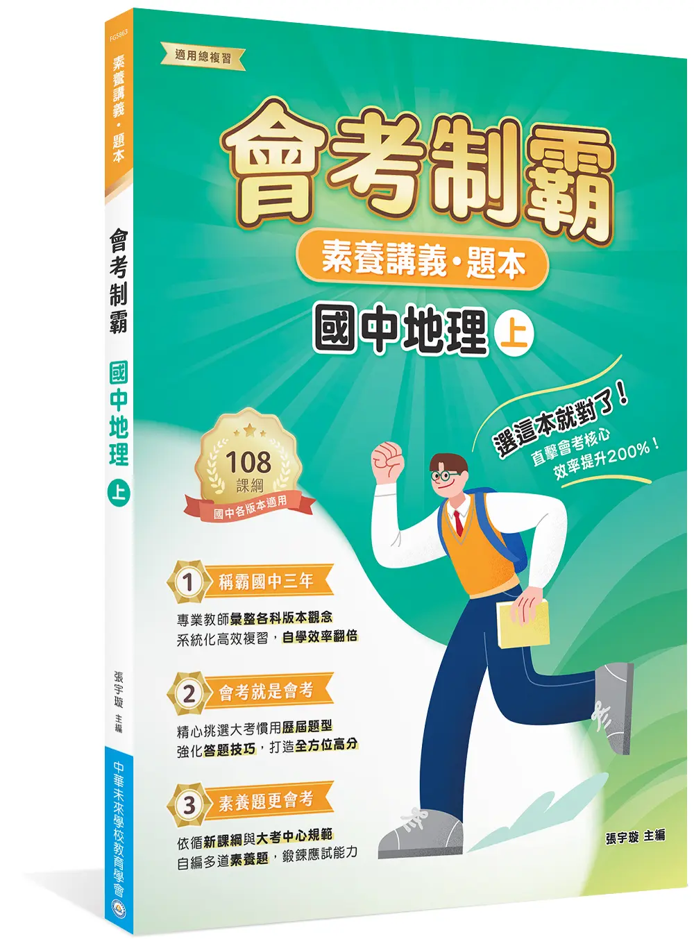 素養講義．題本: 會考制霸 國中地理 上