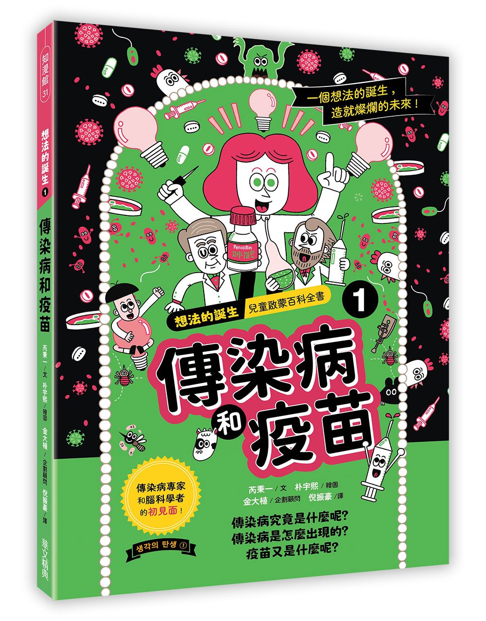 想法的誕生 1: 傳染病和疫苗