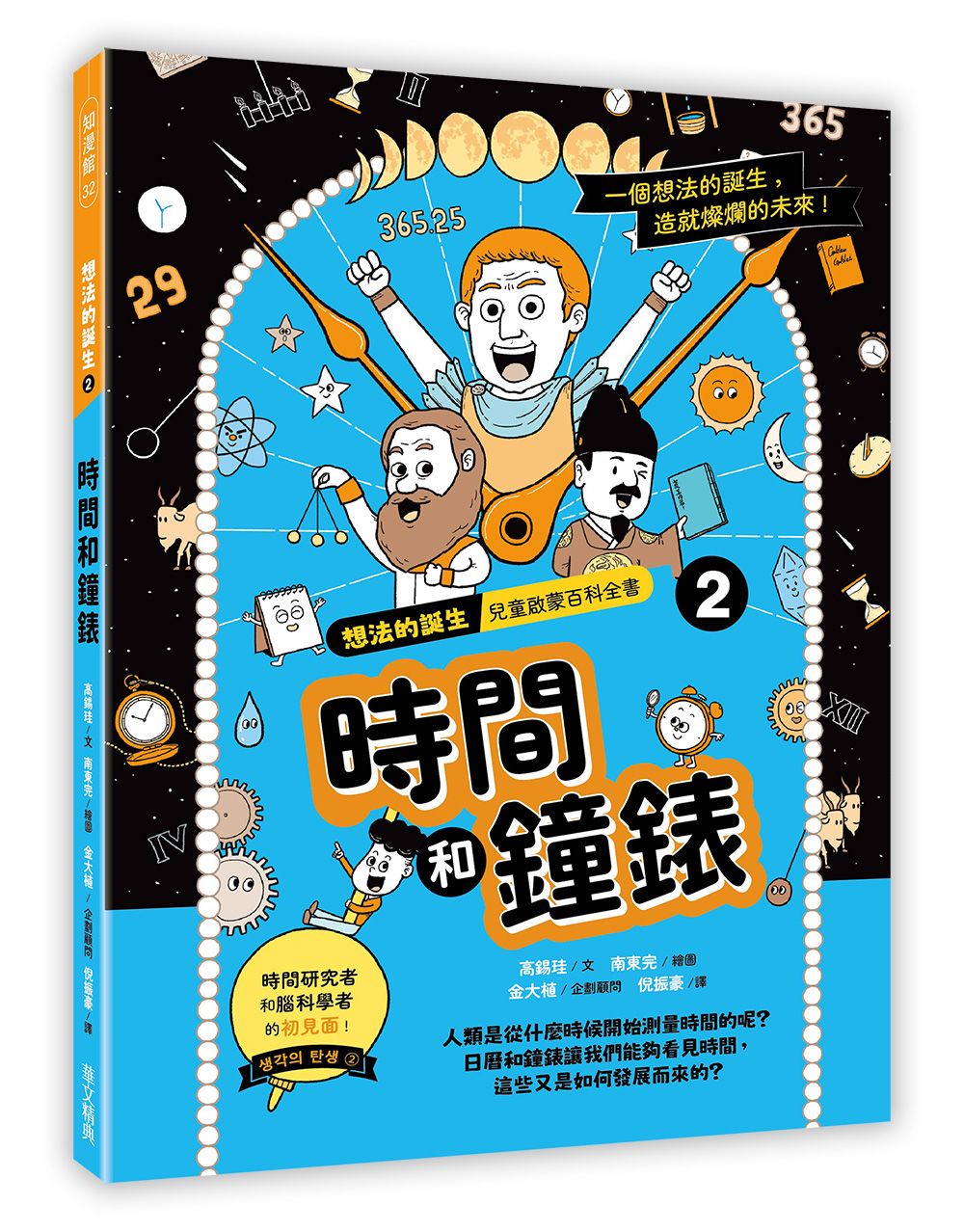 想法的誕生 2: 時間和鐘錶