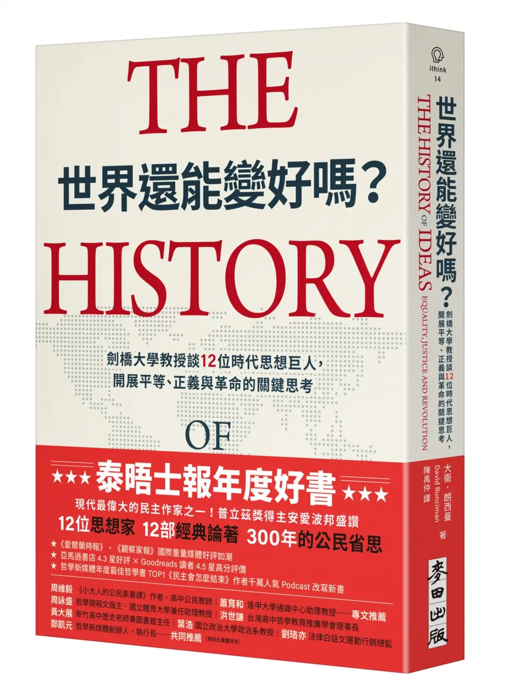 世界還能變好嗎? 劍橋大學教授談12位時代思想巨人, 開展平等、正義與革命的關鍵思考