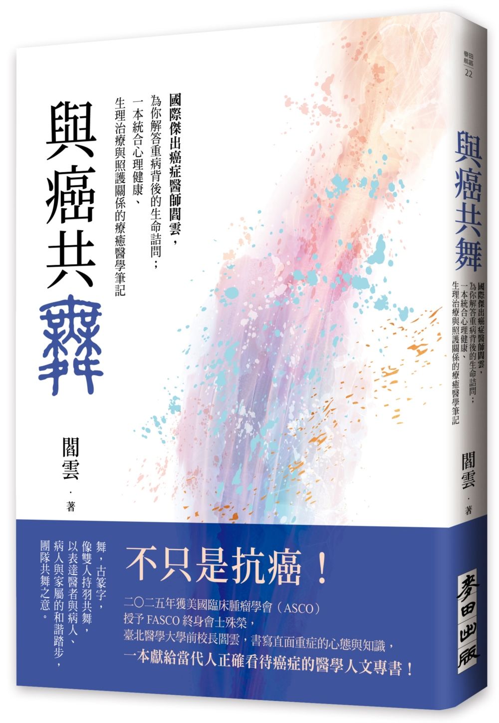 與癌共舞: 國際傑出癌症醫師閻雲, 為你解答重病背後的生命詰問; 一本統合心理健康、生理治療與照護關係的療癒醫學筆記
