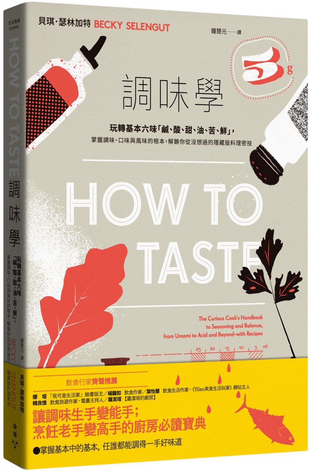 調味學: 玩轉基本六味鹹、酸、甜、油、苦、鮮, 掌握調味、口味與風味的根本, 解鎖你從沒想過的隱藏版料理密技 (第2版)