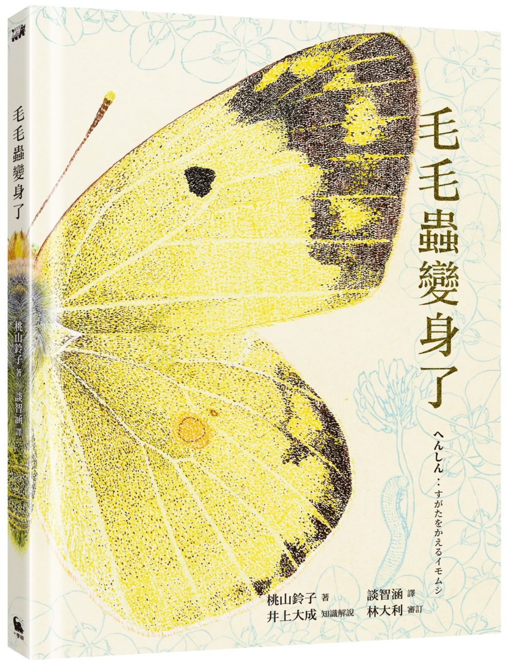 毛毛蟲變身了 (附首刷限量贈品昆蟲觀察日誌/全彩摺疊海報)