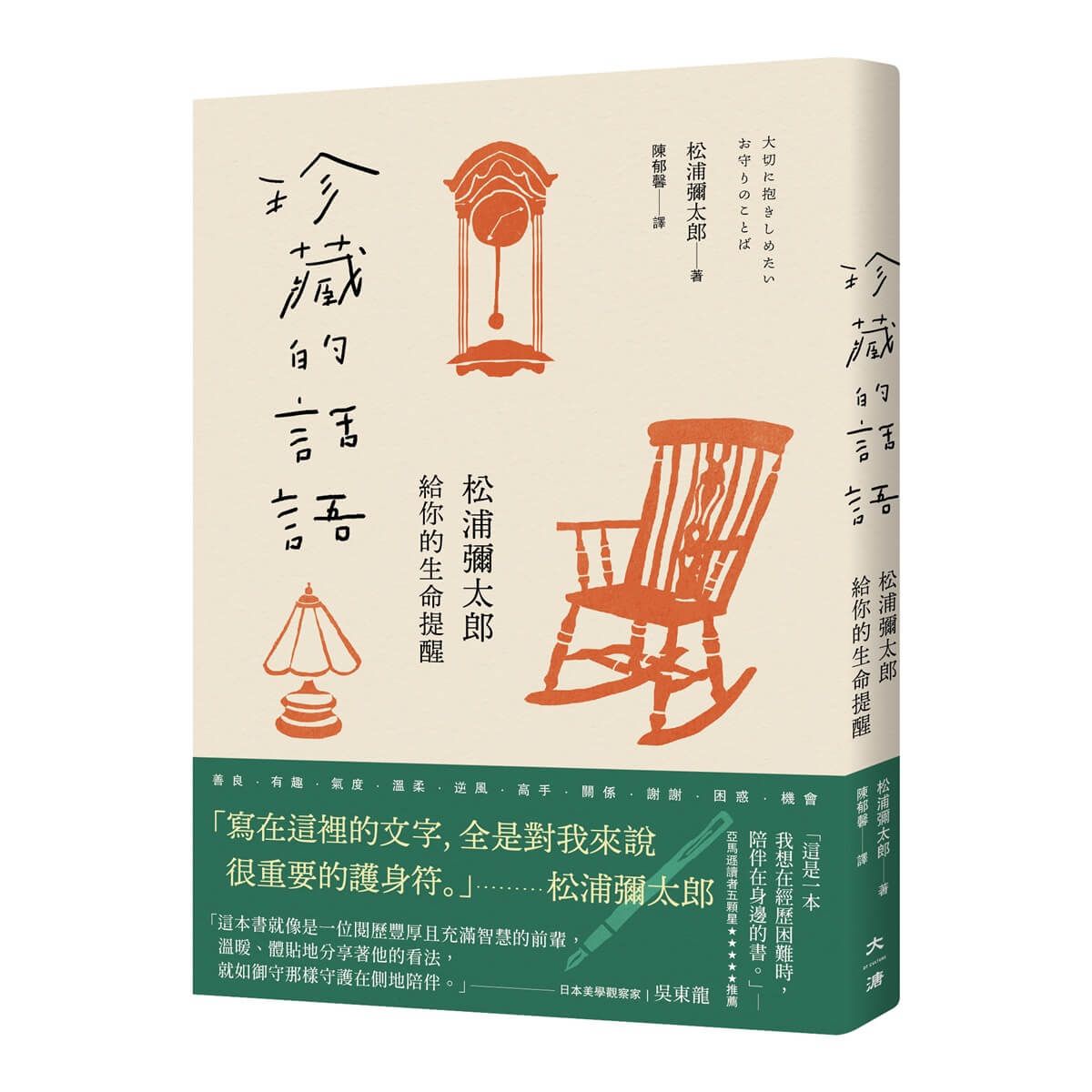 珍藏的話語: 松浦彌太郎給你的生命提醒