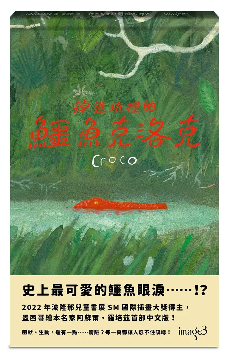 掉進坑裡的鱷魚克洛克