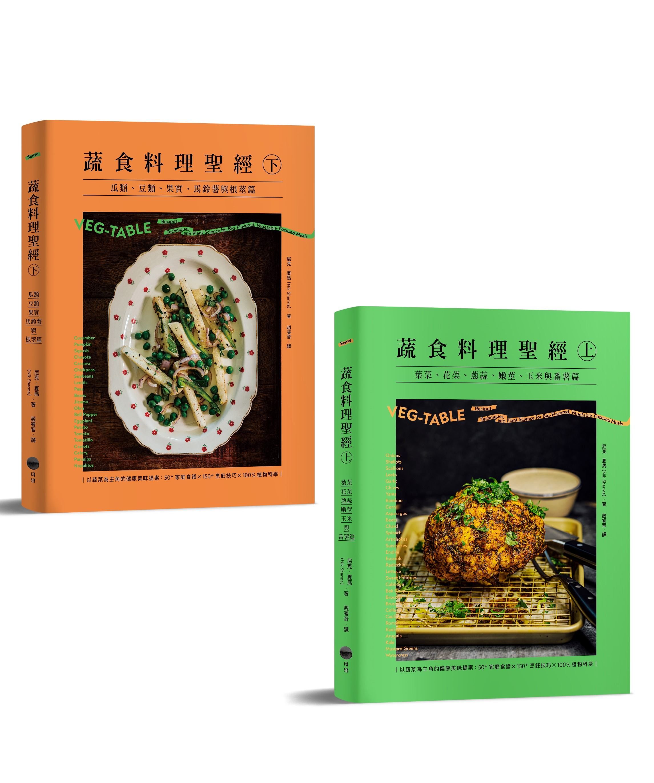 蔬食料理聖經 上下 (2冊合售)