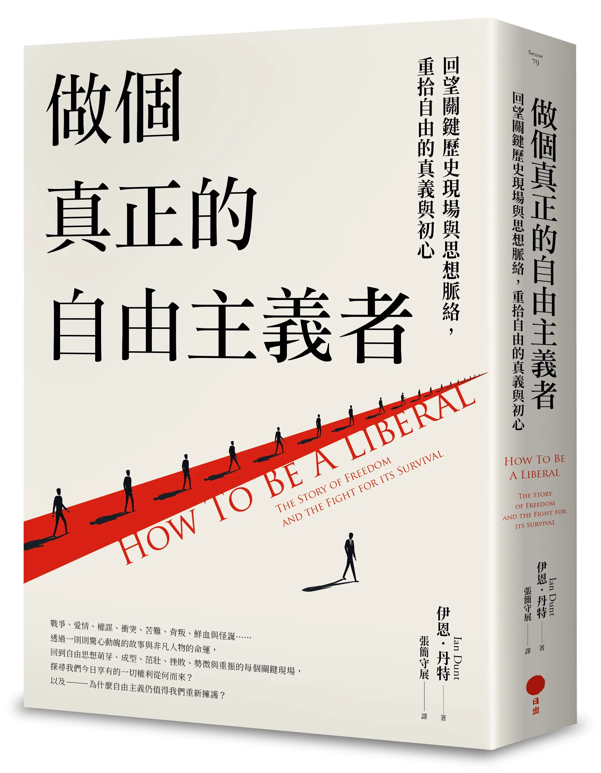 做個真正的自由主義者: 回望關鍵歷史現場與思想脈絡, 重拾自由的真義與初心