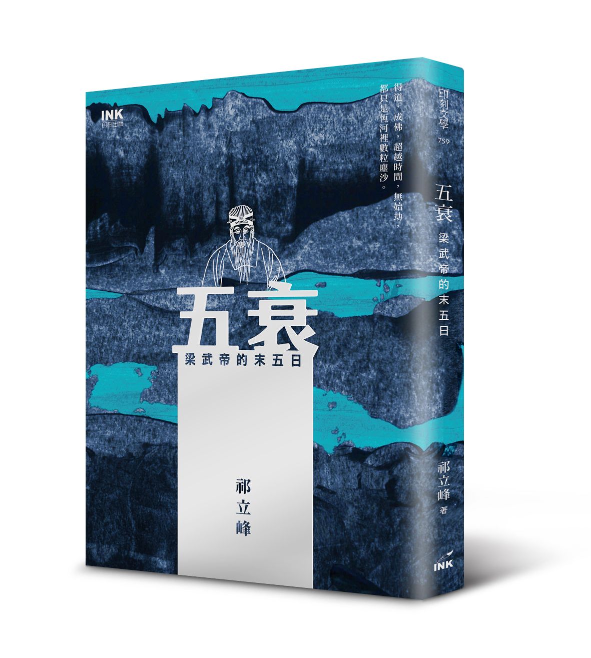 五衰: 梁武帝的末五日