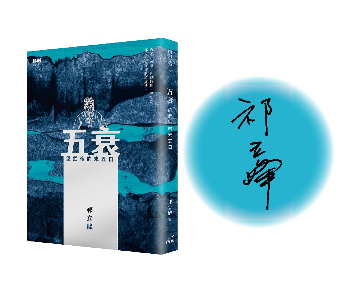 五衰: 梁武帝的末五日 (限量親簽版)
