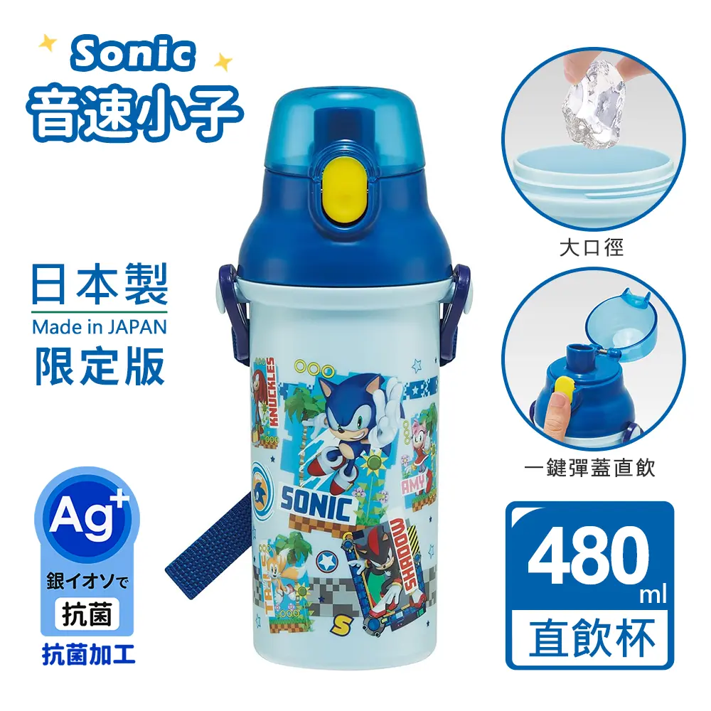 【百科良品】日本製 音速小子SONIC 彈蓋直飲水壺 隨身瓶 抗菌加工 480ML(附背帶)